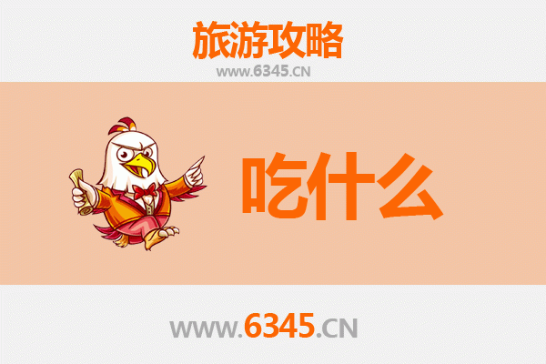 芜湖弋江美食必吃清单
