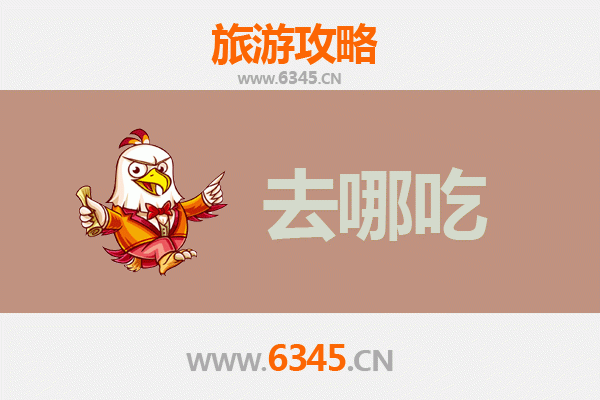 芜湖弋江美食地图：寻味地道皖南风味